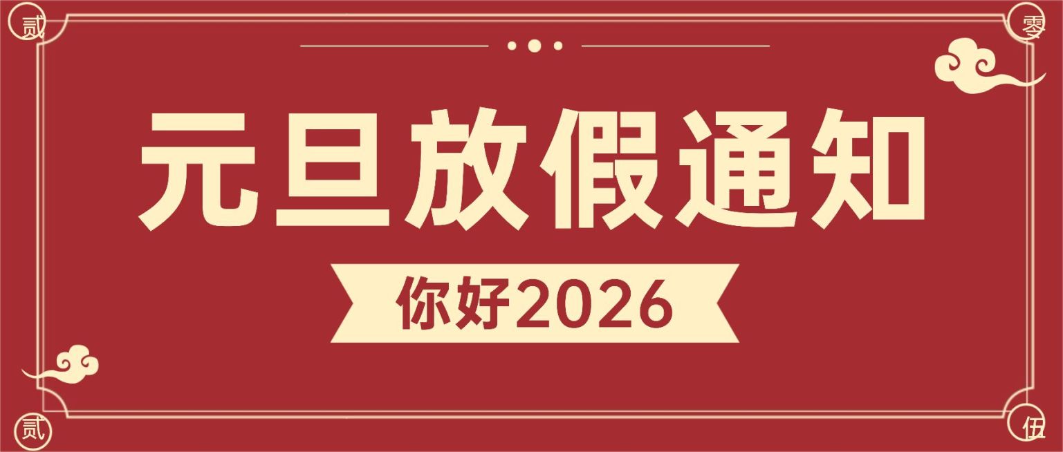 元旦放假通知公众号首图预览效果