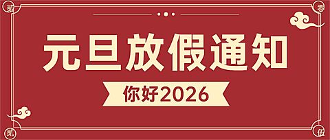 元旦放假通知公众号首图