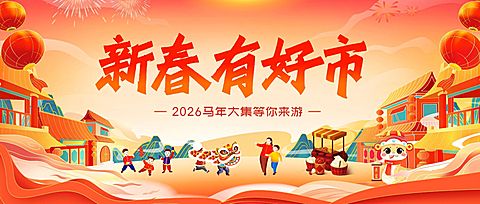 春节新春集市游园会庙会节日活动插画公众号封面