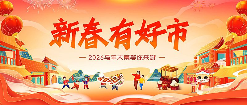 春节新春集市游园会庙会节日活动插画公众号封面