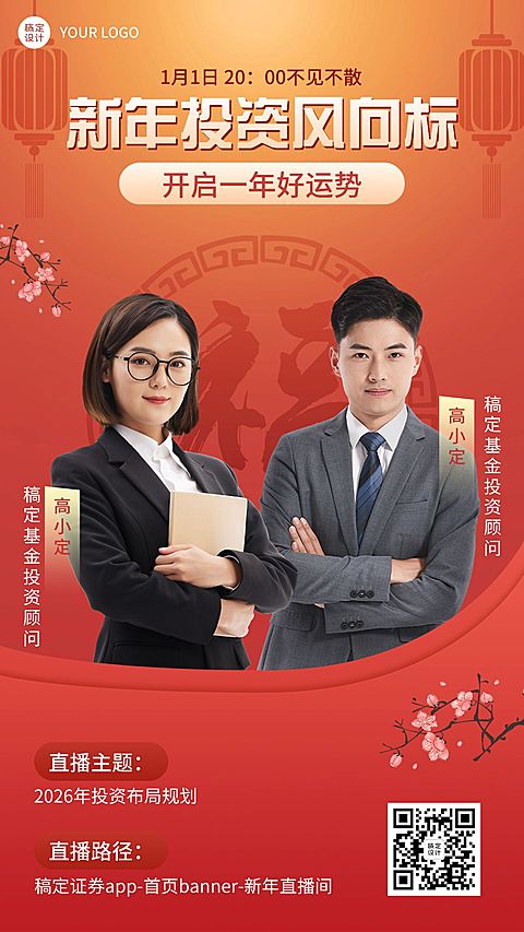 元旦新年金融证券投资行业资讯直播预告多人喜庆中国风手机海报
