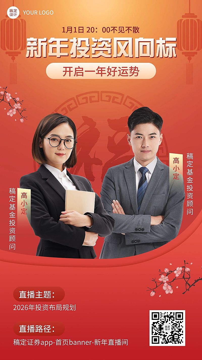 元旦新年金融证券投资行业资讯直播预告多人喜庆中国风手机海报