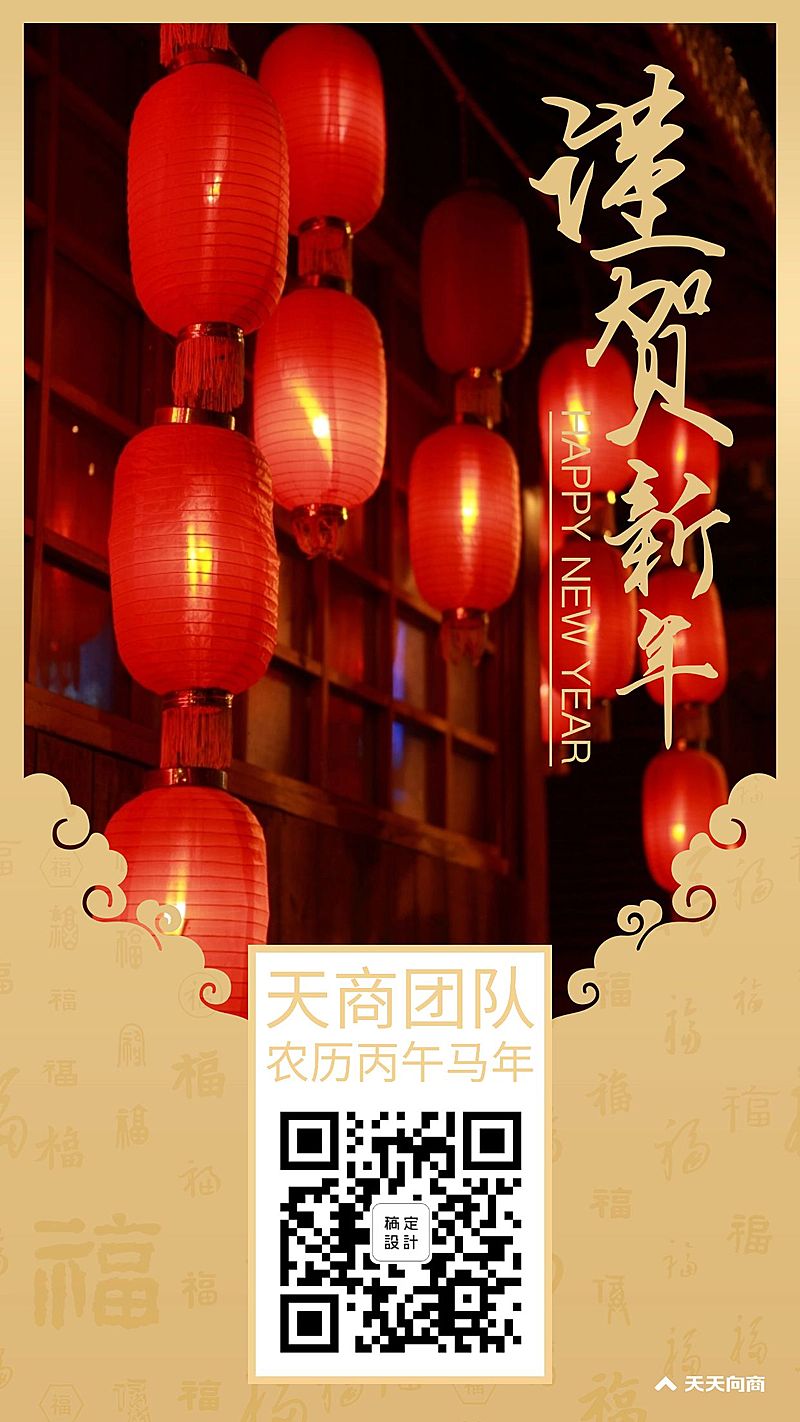 谨贺新年祝福海报