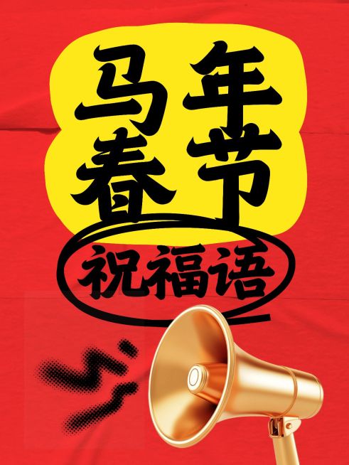 春节文案爆款吸睛大字小红书封面aigc预览效果