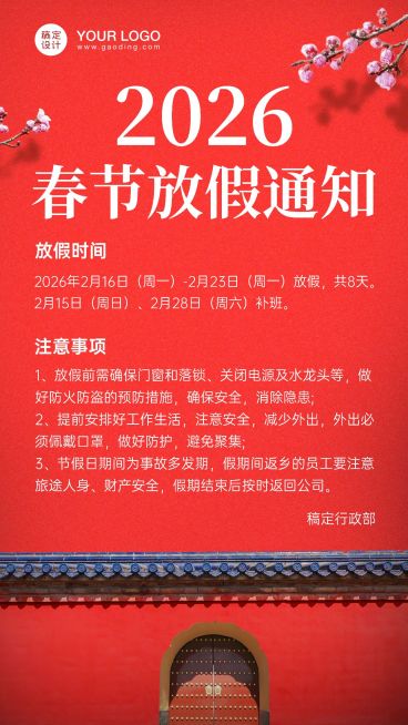 企业春节放假通知海报预览效果