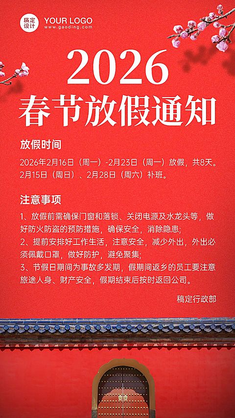 企业春节放假通知海报