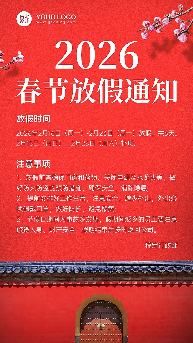 企业春节放假通知海报