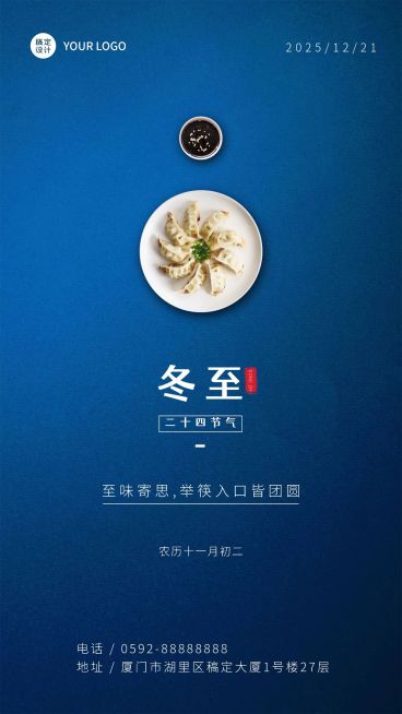 冬至餐饮祝福简约手机海报预览效果