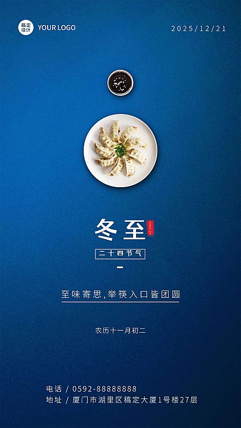冬至餐饮祝福简约手机海报