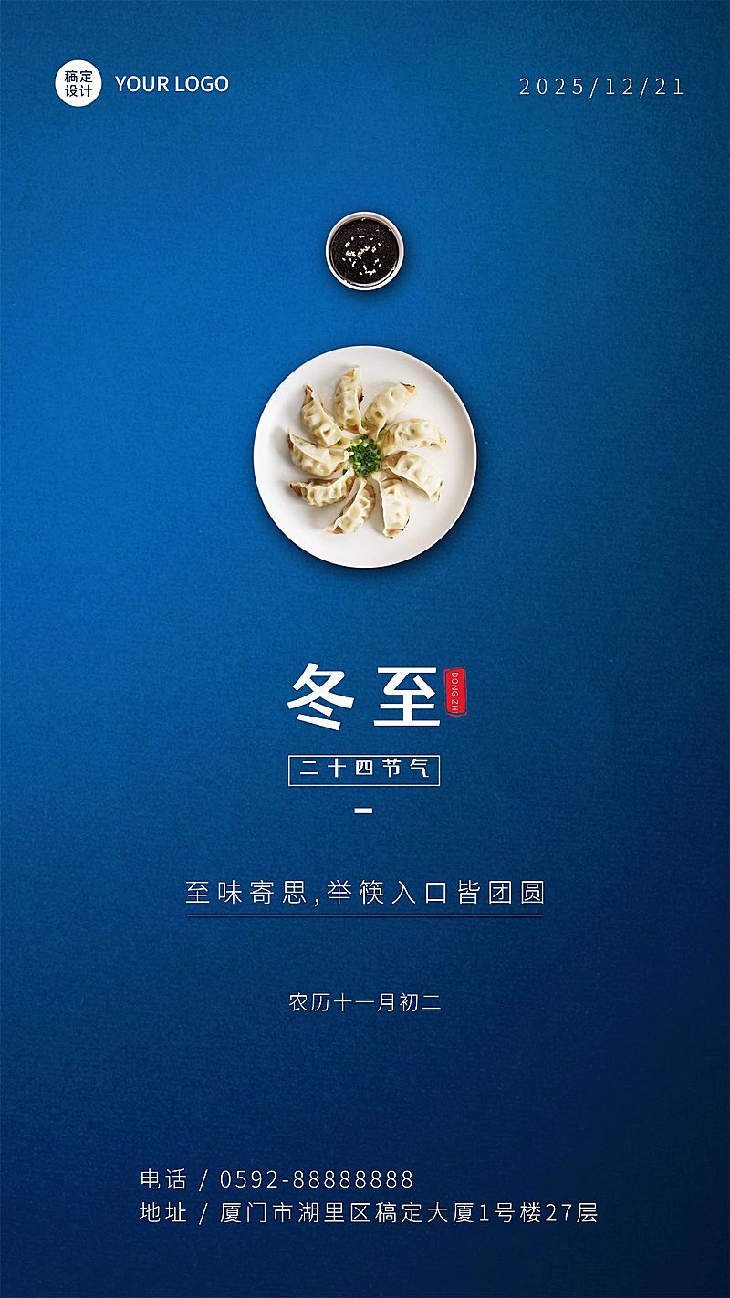 冬至餐饮祝福简约手机海报