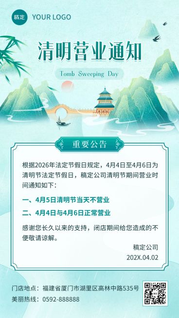 企业清明节营业通知国潮插画风手机海报预览效果