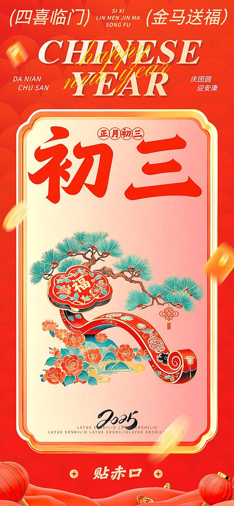 春节大年初三节日祝福中式插画全屏竖版海报套系