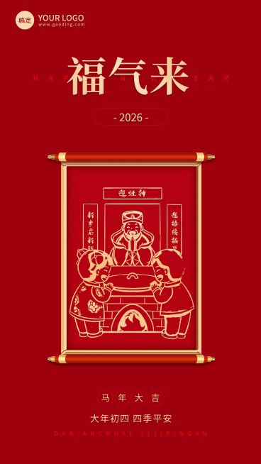 企业春节初四节日祝福大字风全屏竖版海报预览效果