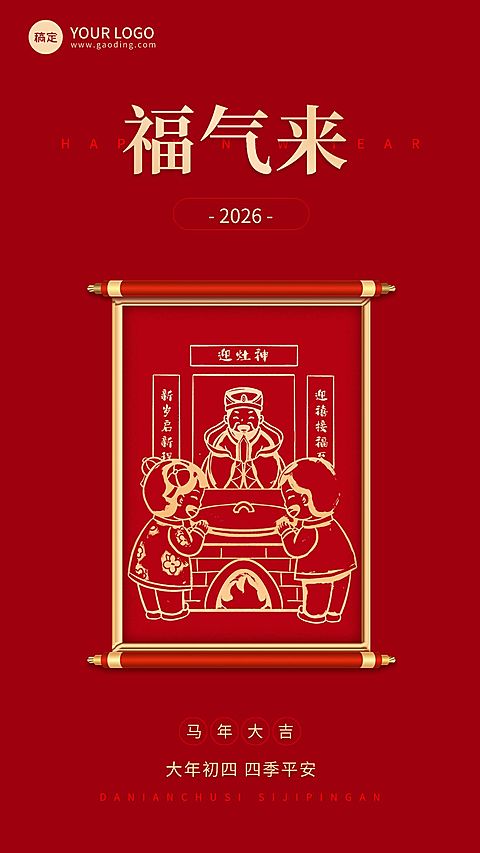 企业春节初四节日祝福大字风全屏竖版海报