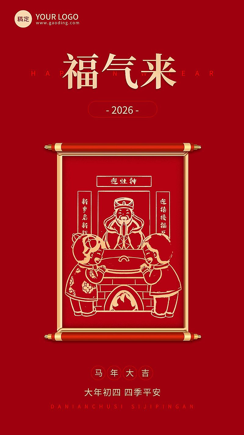 企业春节初四节日祝福大字风全屏竖版海报