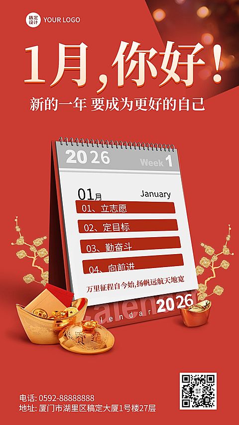 通用1月你好祝福喜庆手机海报