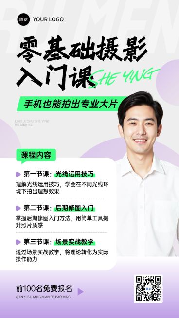 教育培训技能培训摄影课程课程营销招生引流竖版海报AIGC预览效果