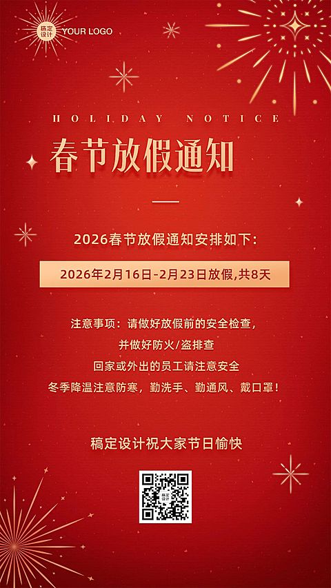 春节放假通知手机海报