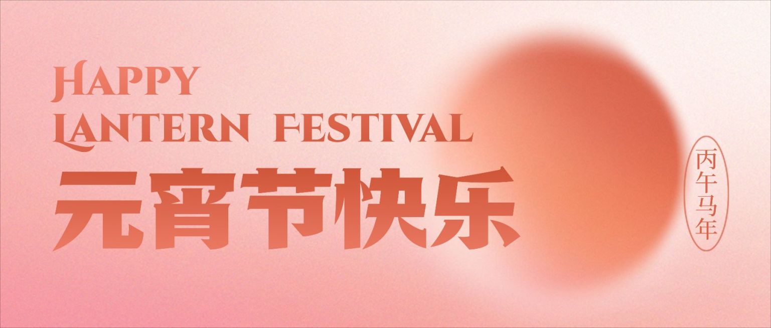 通用元宵节祝福简约公众号首图预览效果