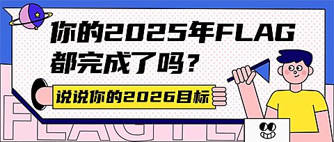 回顾2021年迎元旦趣味话题插画公众号首图