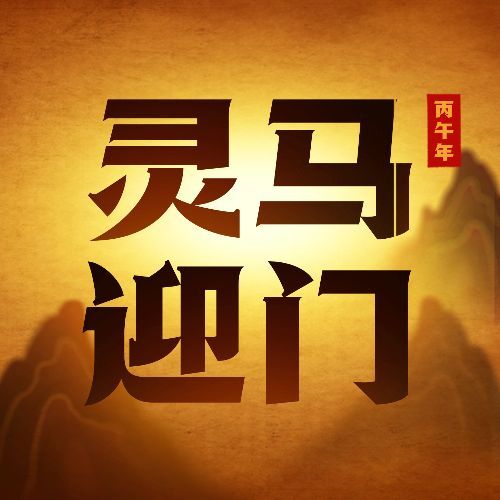 春节瑞龙临门皮影戏公众号次图预览效果