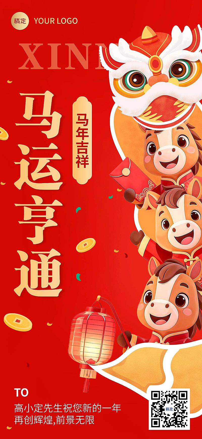 春节马年节日祝福喜庆感全屏竖版海报