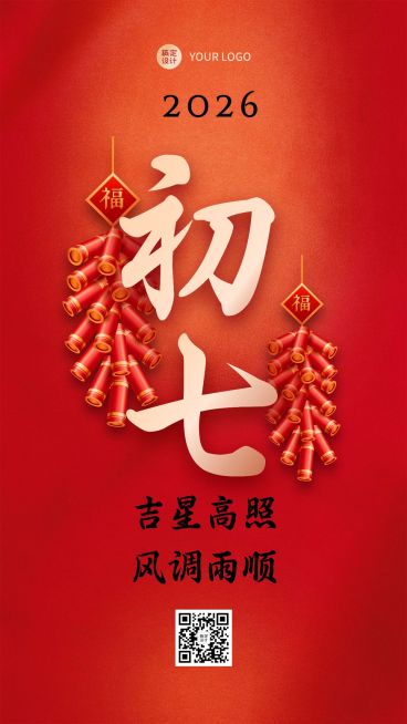 春节习俗套系初七手机海报预览效果