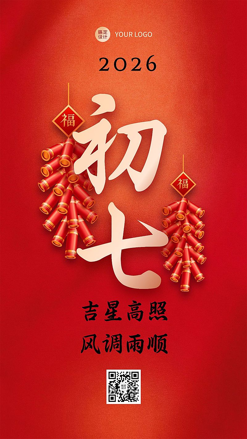 春节习俗套系初七手机海报