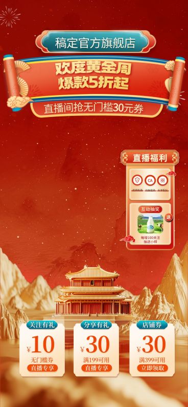 国庆节十一黄金周中国风直播间背景组合直播贴片AIGC预览效果
