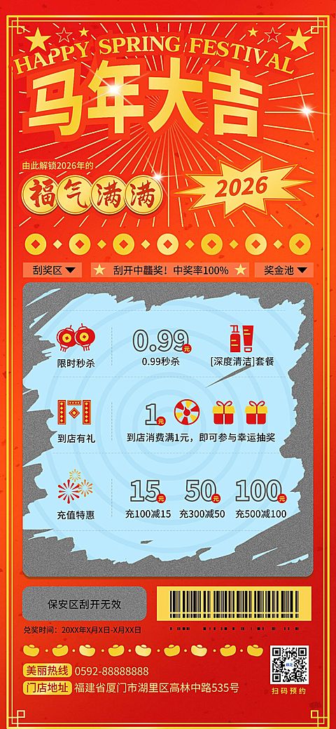 春节美业门店创意彩票秒杀抽奖充值促销活动全屏竖版海报