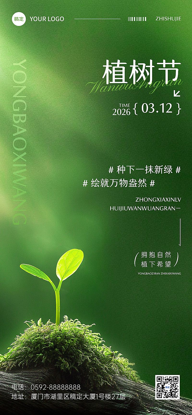 植树节通用节日祝福全屏竖版海报AIGC