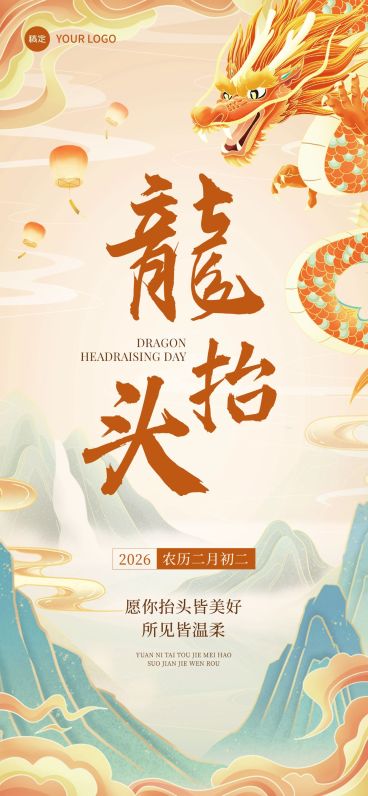 企业二月二龙抬头祝福插画风全屏竖版海报预览效果