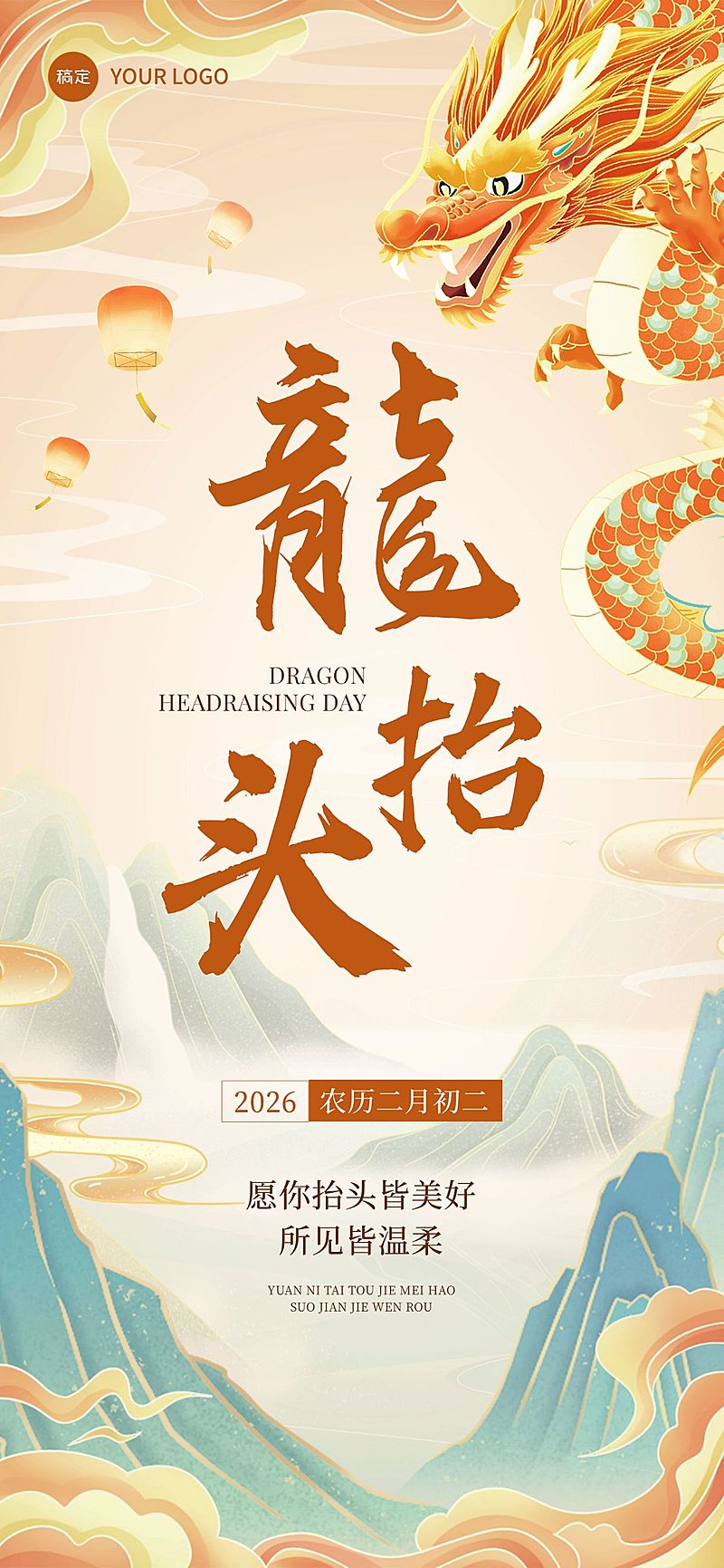 企业二月二龙抬头祝福插画风全屏竖版海报