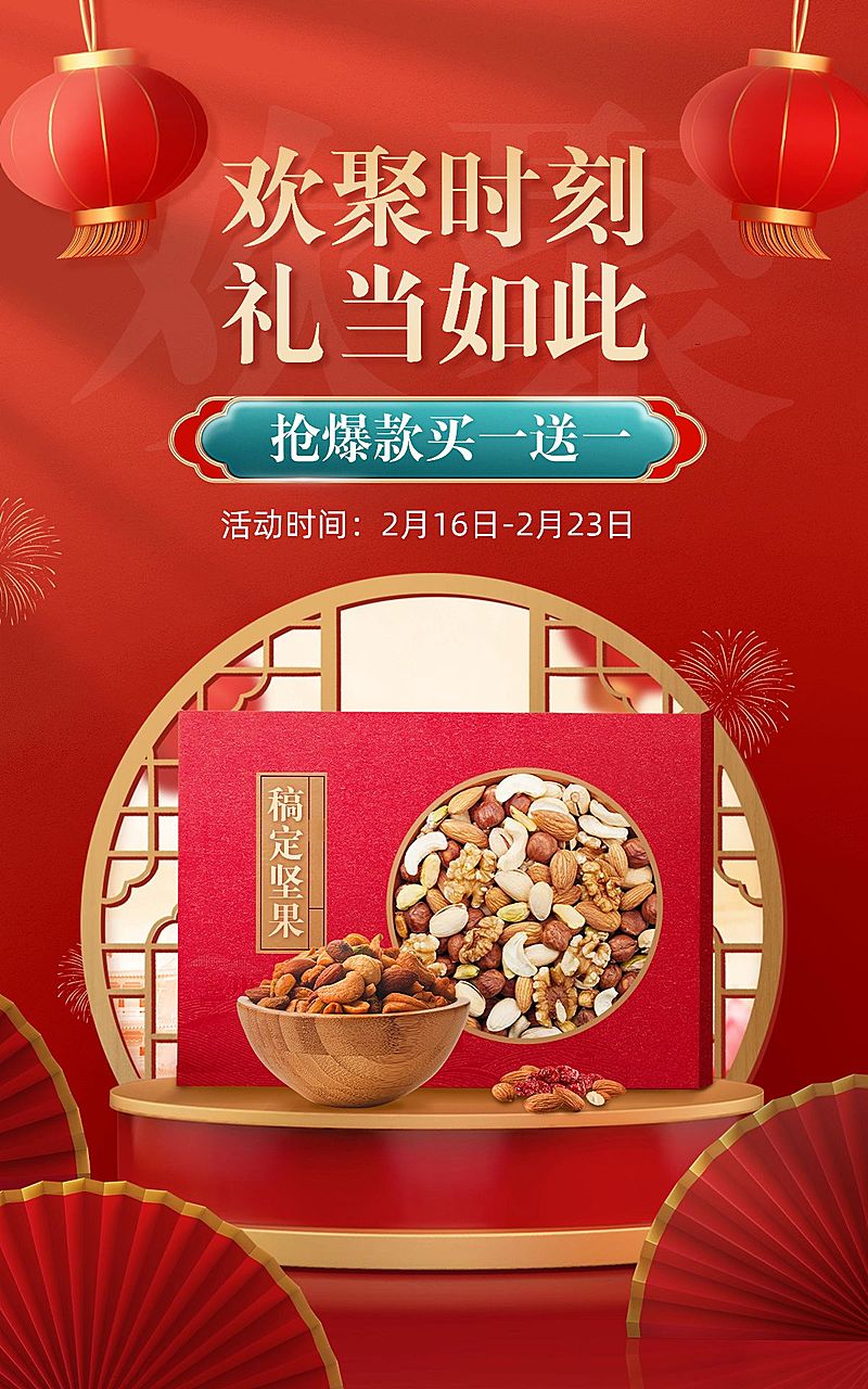 精致喜庆年货节食品坚果礼盒电商竖版海报