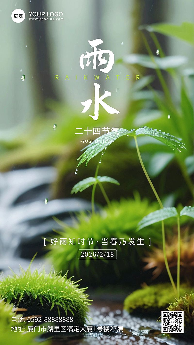 雨水节气祝福清新实景手机海报AIGC