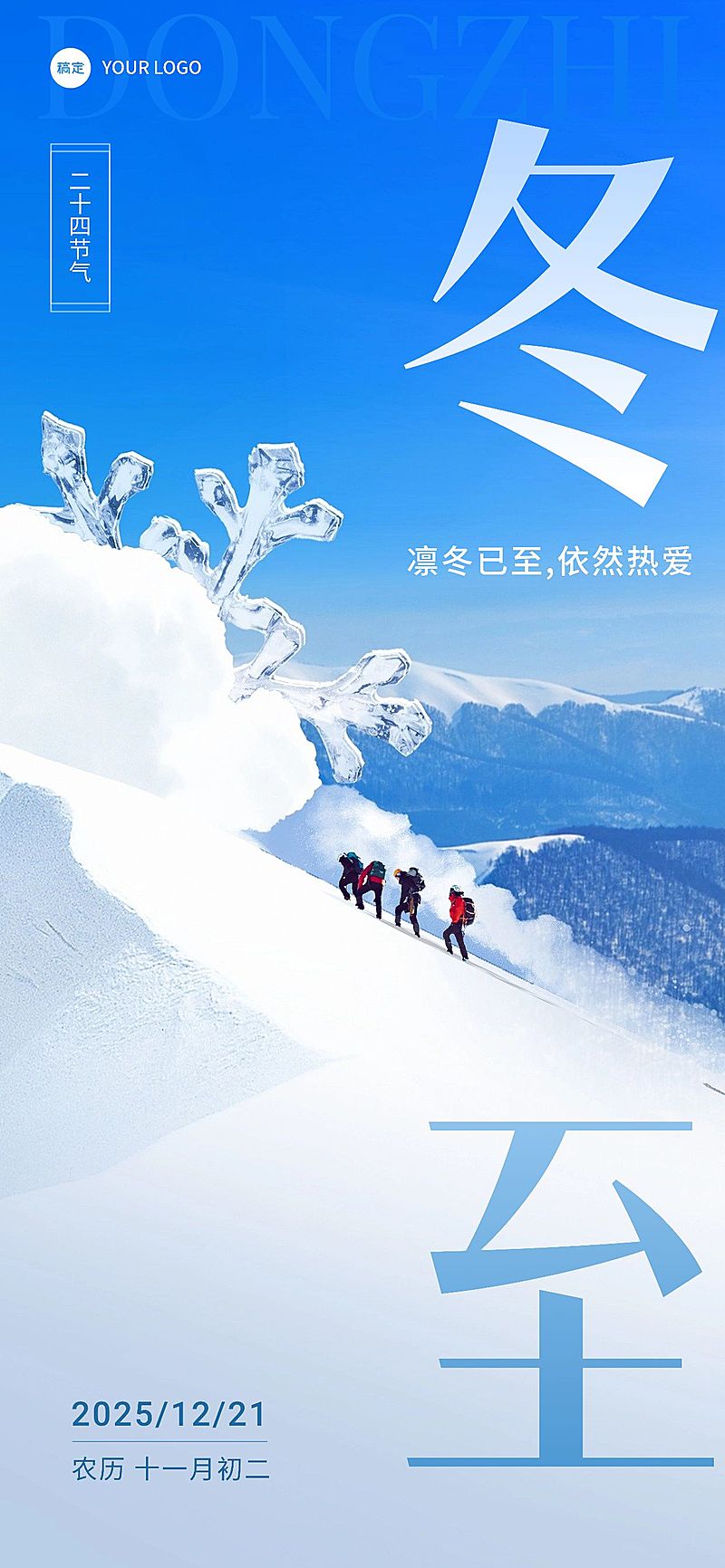 企业冬至节气祝福实景合成手机海报