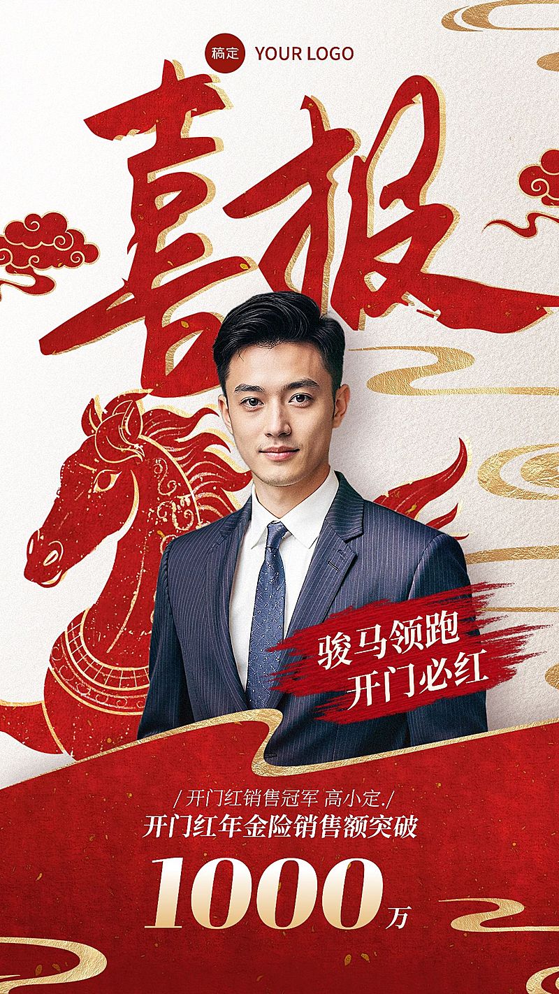 金融开门人物业绩喜报马年全屏竖版海报AIGC