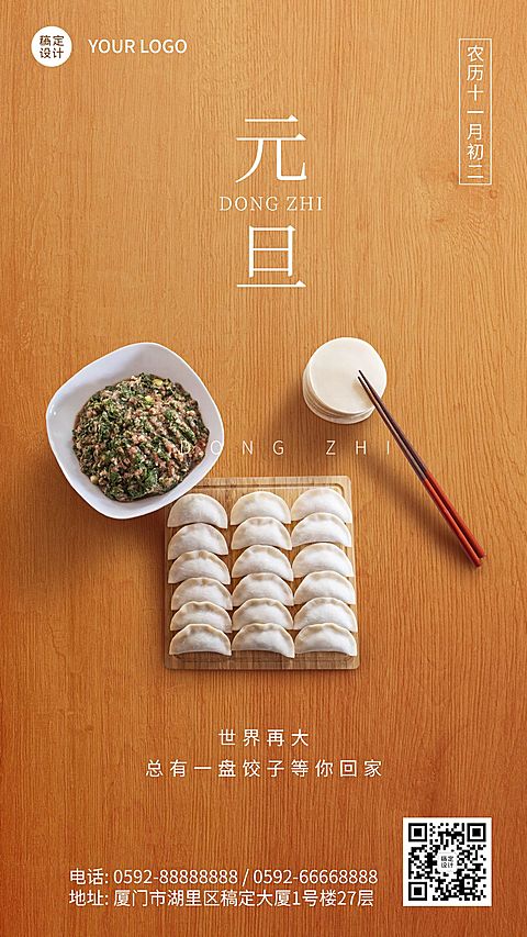 冬至节气祝福饺子团圆实景手机海报