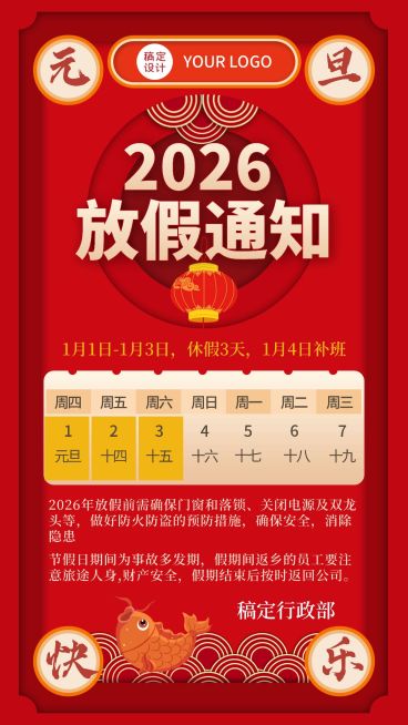 企业元旦放假通知海报预览效果