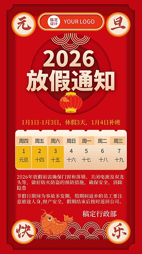 企业元旦放假通知海报