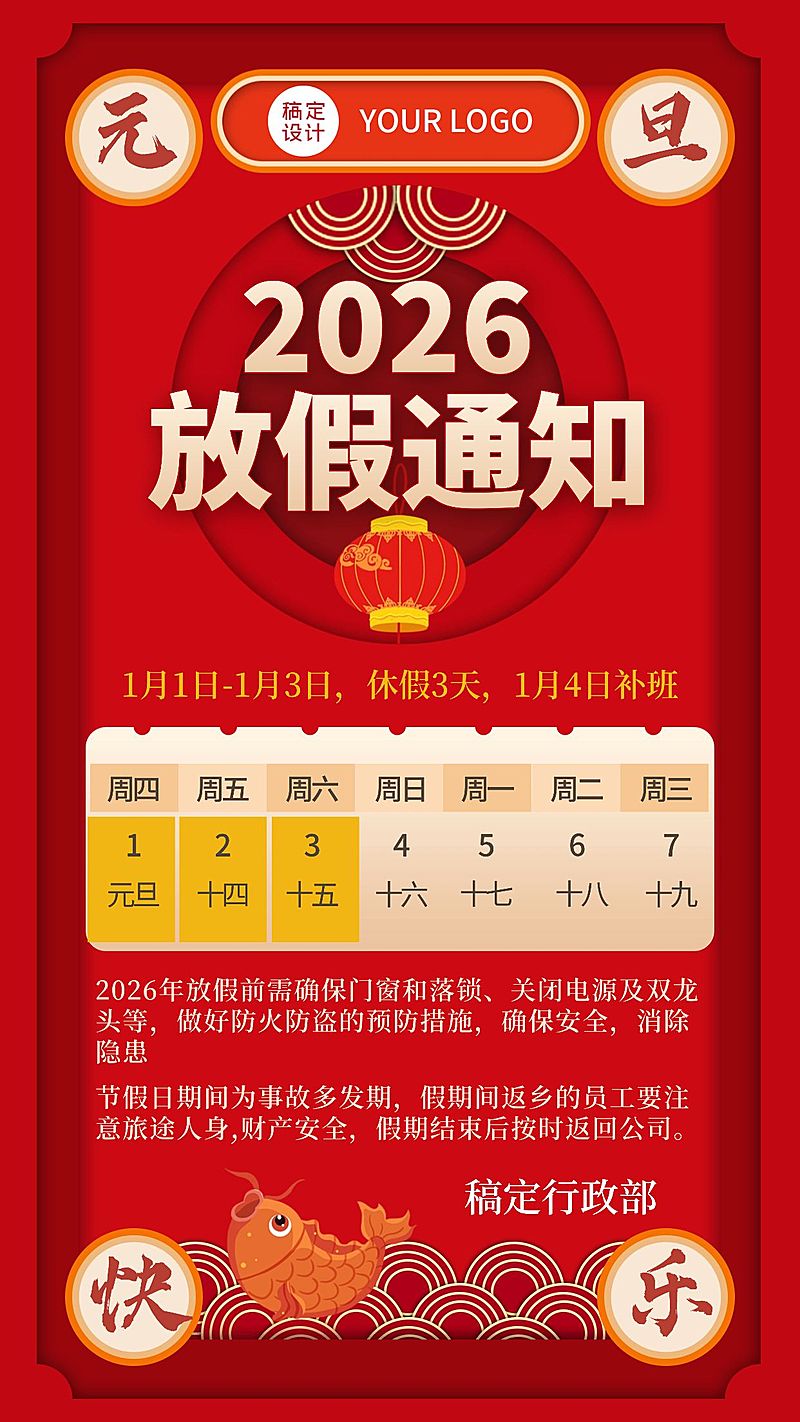 企业元旦放假通知海报