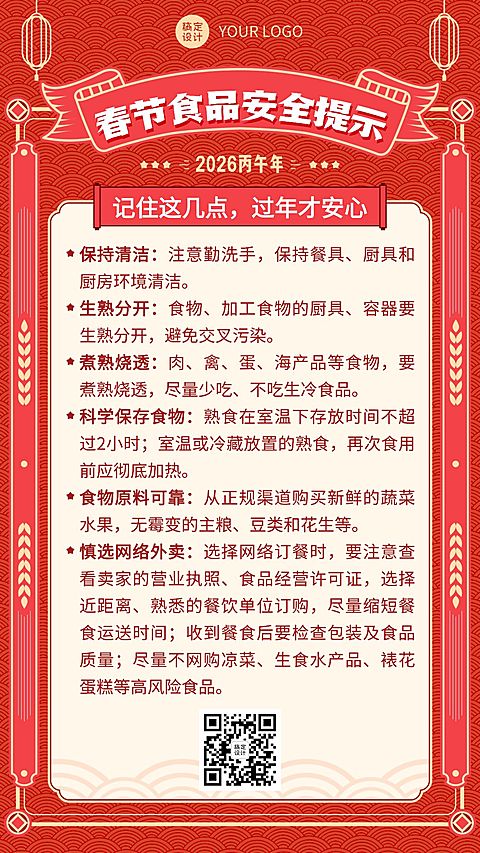 春节食品提示手机海报
