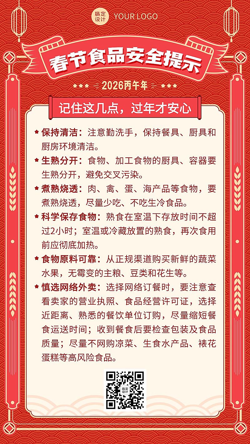 春节食品提示手机海报
