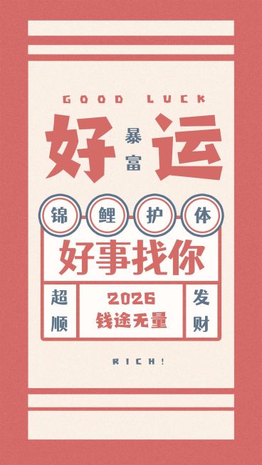新年春节喜庆祝福签运势手机海报预览效果