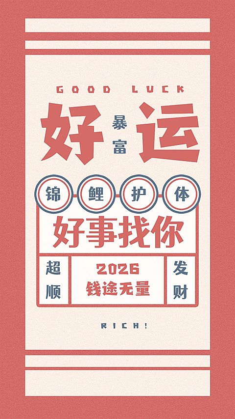 新年春节喜庆祝福签运势手机海报