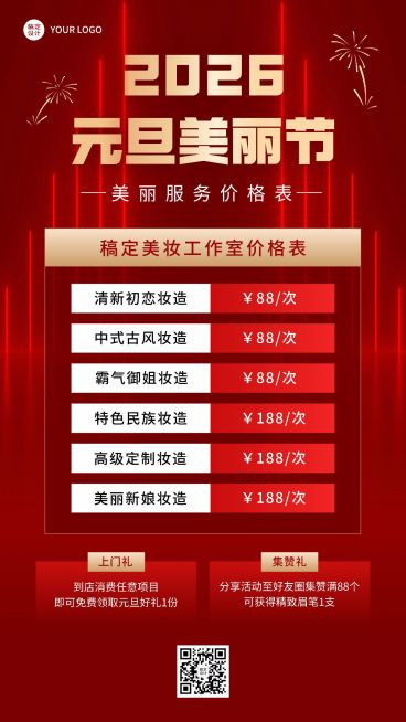 元旦2025美业美容服务营销价格表喜庆手机海报预览效果