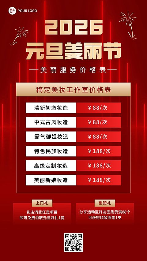 元旦2025美业美容服务营销价格表喜庆手机海报