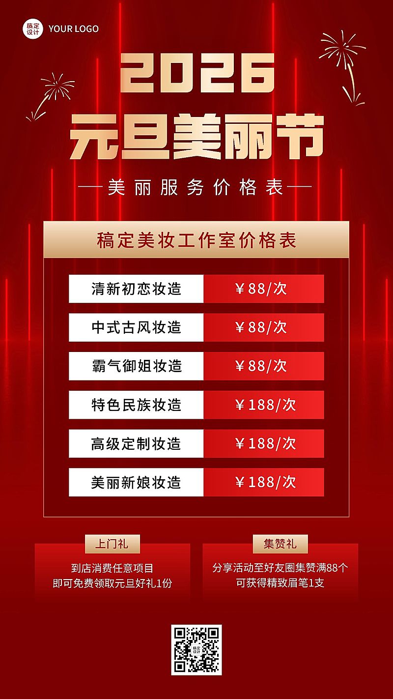 元旦2025美业美容服务营销价格表喜庆手机海报