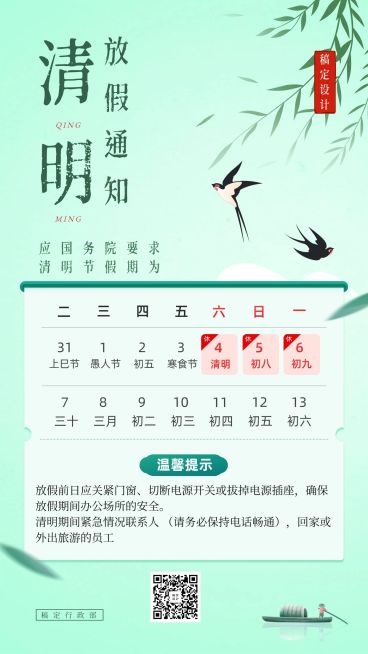 企业清明节放假通知海报预览效果