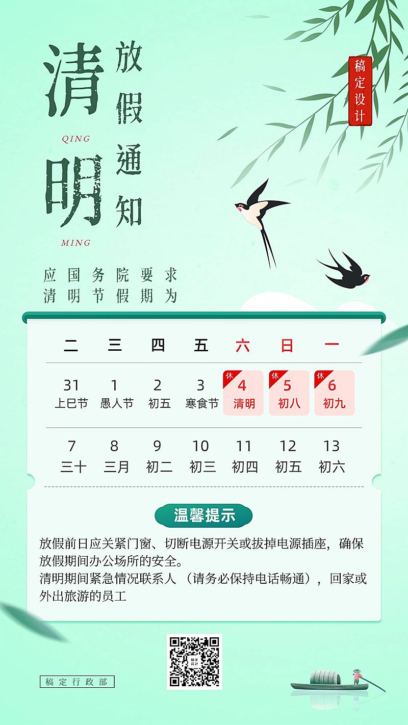 企业清明节放假通知海报